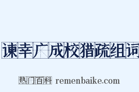 谏幸广成校猎疏组词是什么意思的图片
